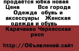 продаётся юбка новая › Цена ­ 350 - Все города Одежда, обувь и аксессуары » Женская одежда и обувь   . Карачаево-Черкесская респ.